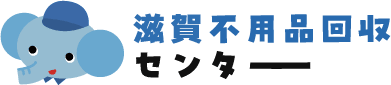 滋賀不用品回収センター