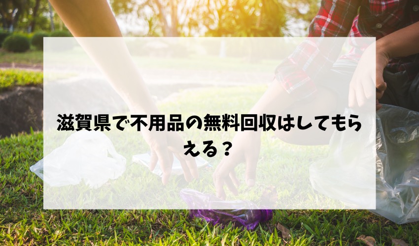 滋賀県で不用品の無料回収はしてもらえる？