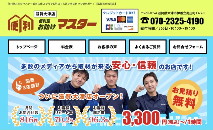 便利屋お助けマスター