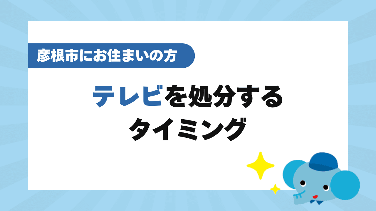 彦根市でテレビを処分するタイミングは？